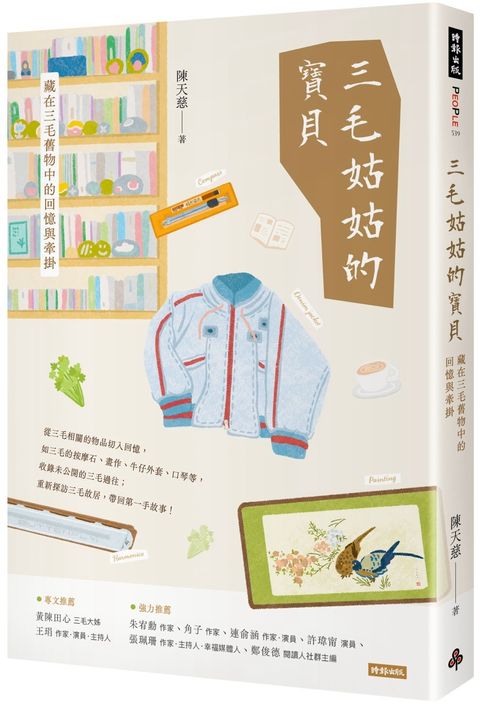三毛姑姑的寶貝