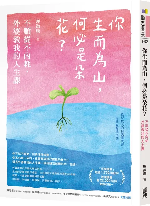 你生而為山，何必是朵花？