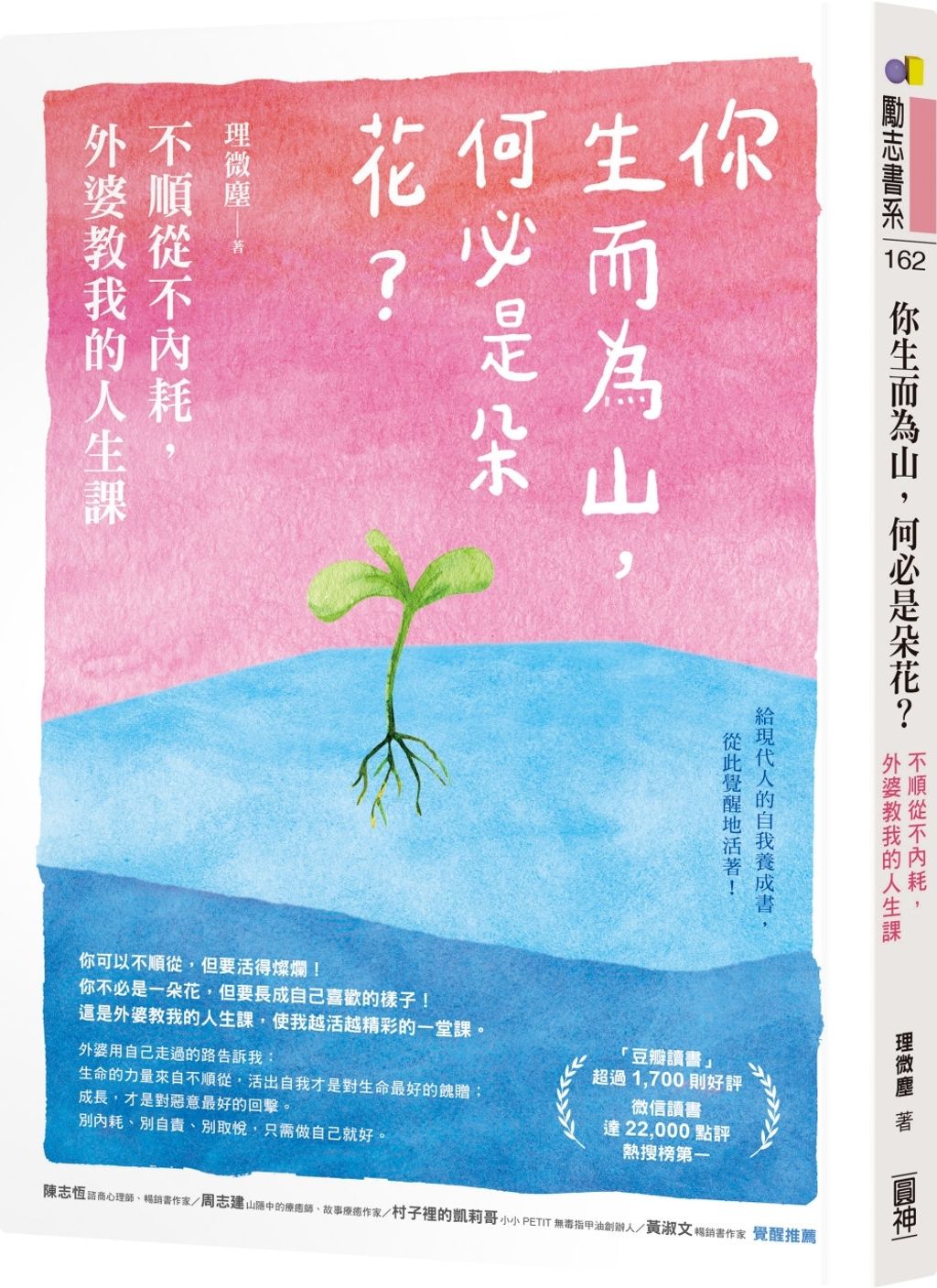 你生而為山，何必是朵花？