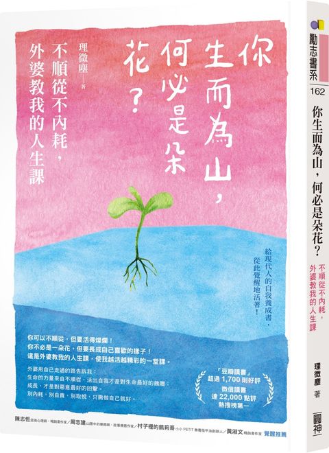 你生而為山，何必是朵花？