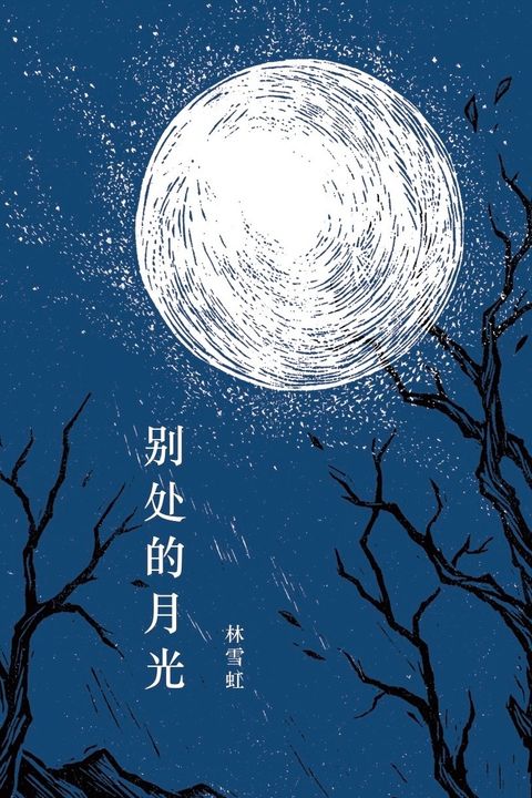 別處的月光