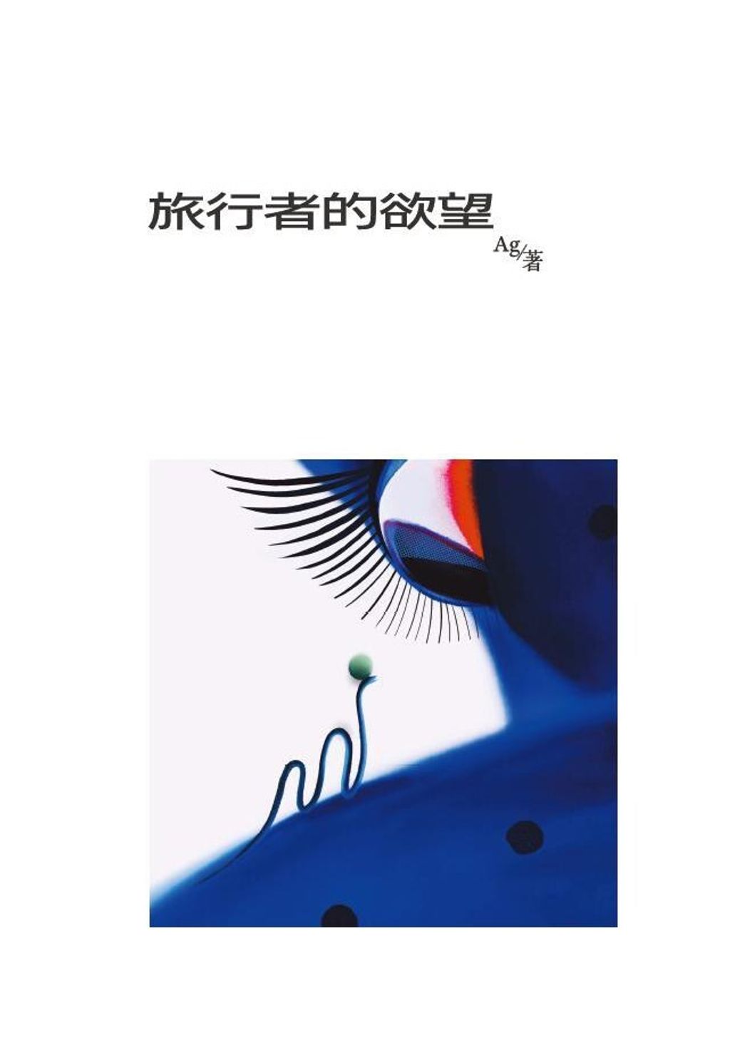 旅行者的欲望