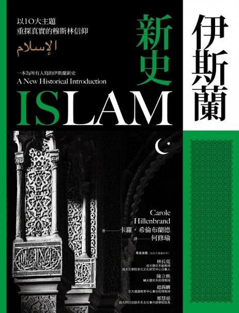 伊斯蘭新史：以10大主題重探真實的穆斯林信仰.jpg