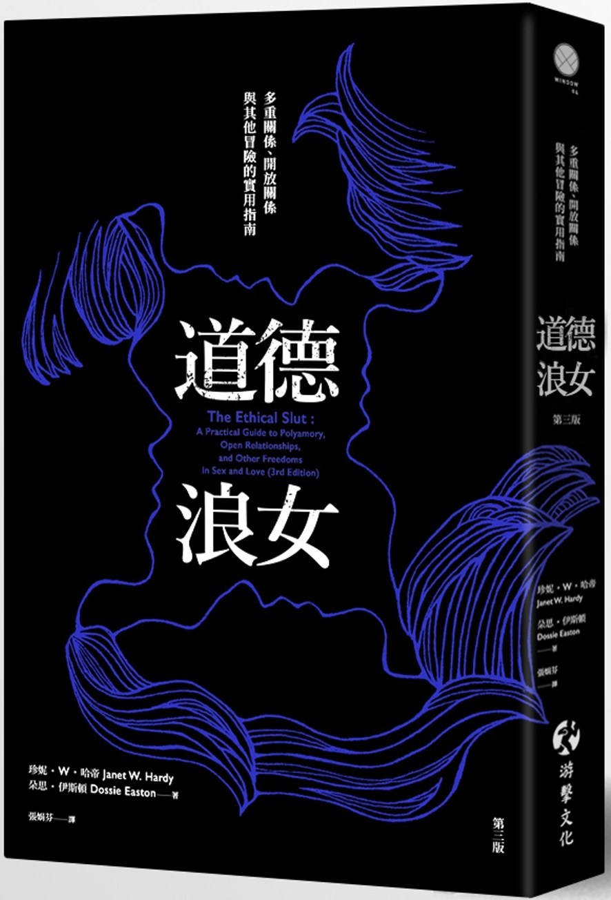 道德浪女:多重關係、開放關係與其他冒險的實用指南(第三版).jpg
