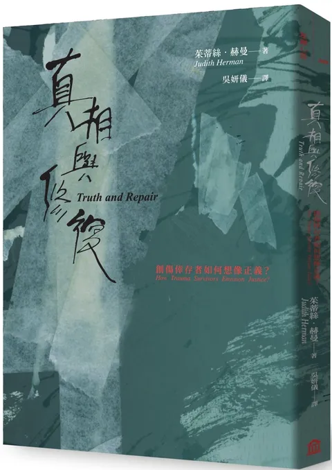 真相與修復：創傷倖存者如何想像正義？
