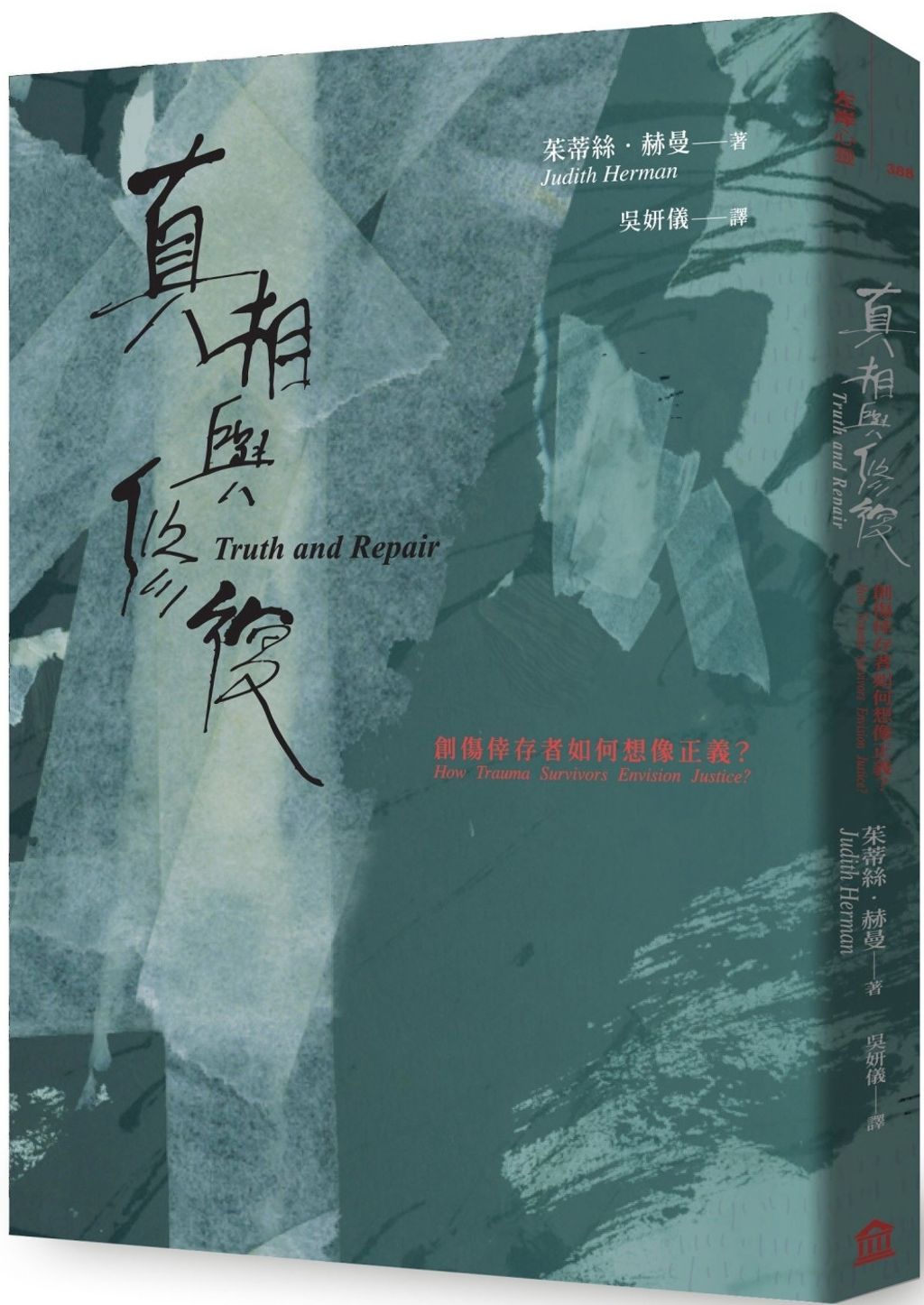 真相與修復：創傷倖存者如何想像正義？
