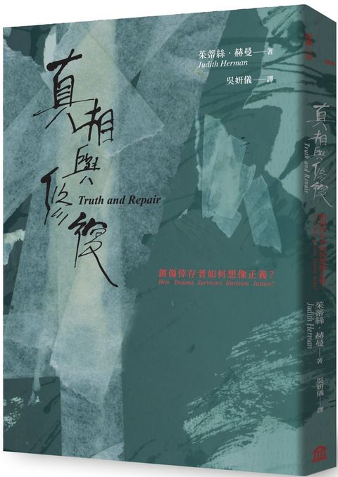 真相與修復：創傷倖存者如何想像正義？