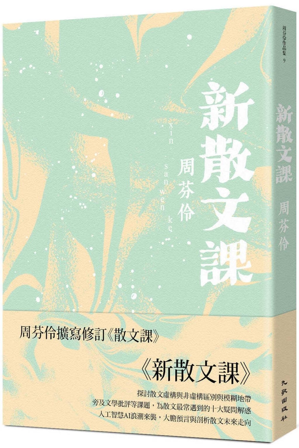 新散文課