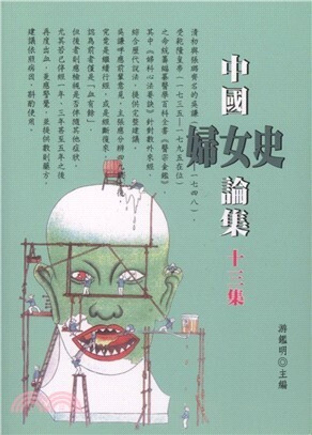 中國婦女史論集第十三集
