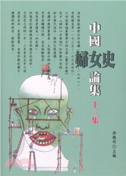 中國婦女史論集第十三集