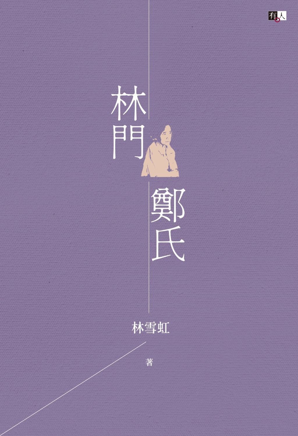 林門鄭氏