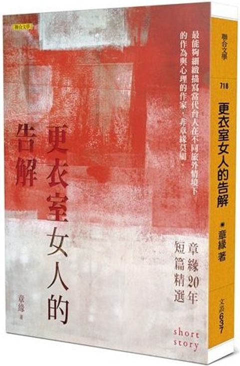 更衣室女人的告解：章緣20年短篇精選.jpg