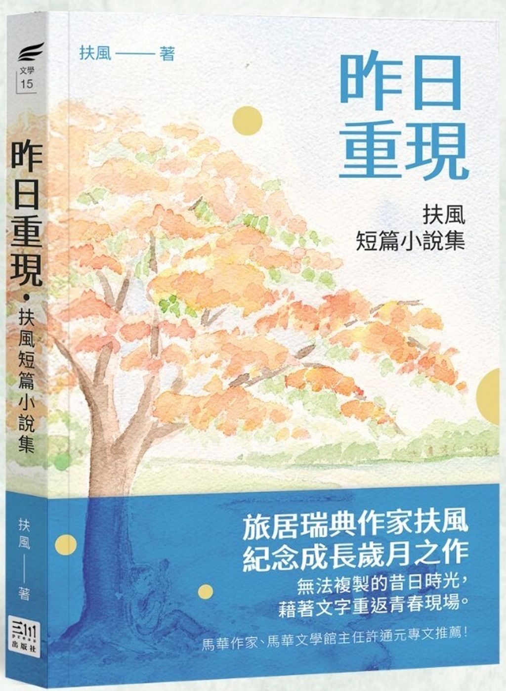 昨日重現：扶風短篇小說集2