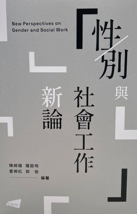 性／別與社會工作新論