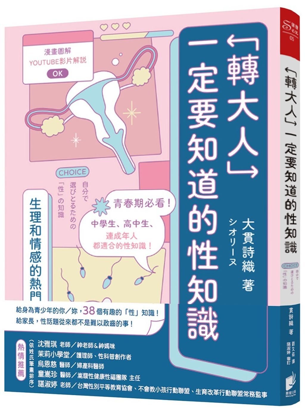 「轉大人」一定要知道的性知識