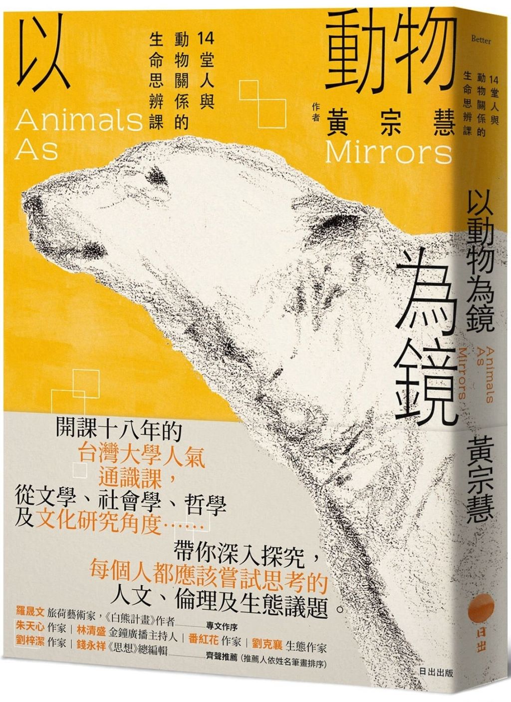 以動物為鏡:14堂人與動物關係的生命思辨課