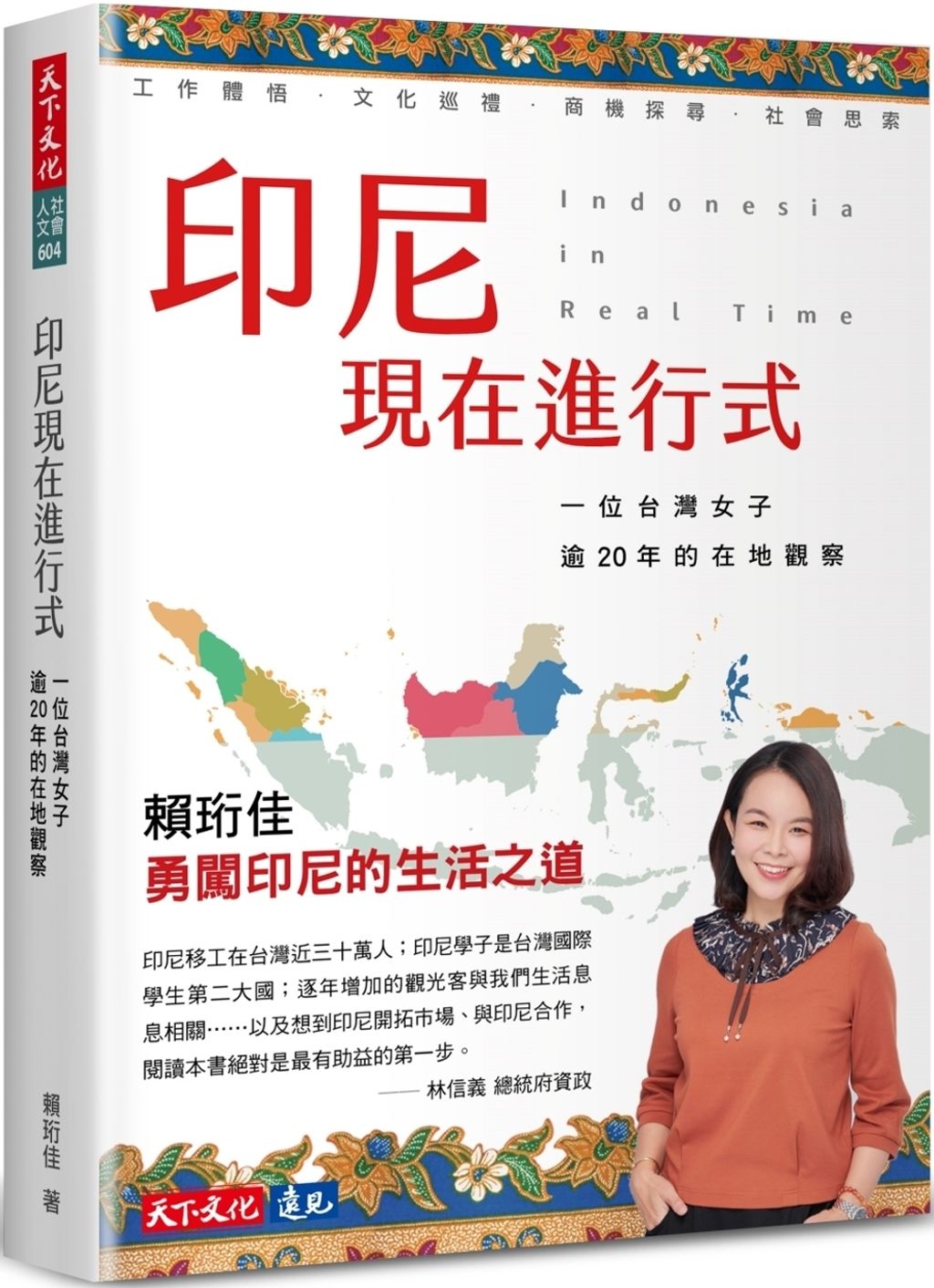 印尼現在進行式