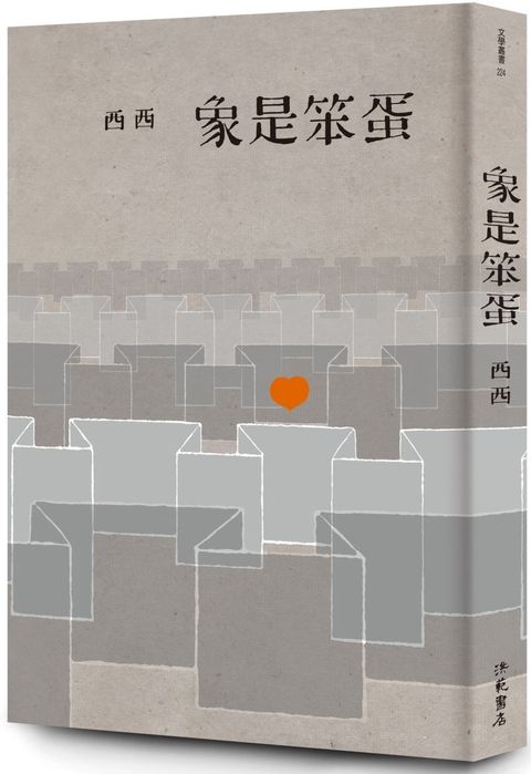 象是笨蛋（二版）