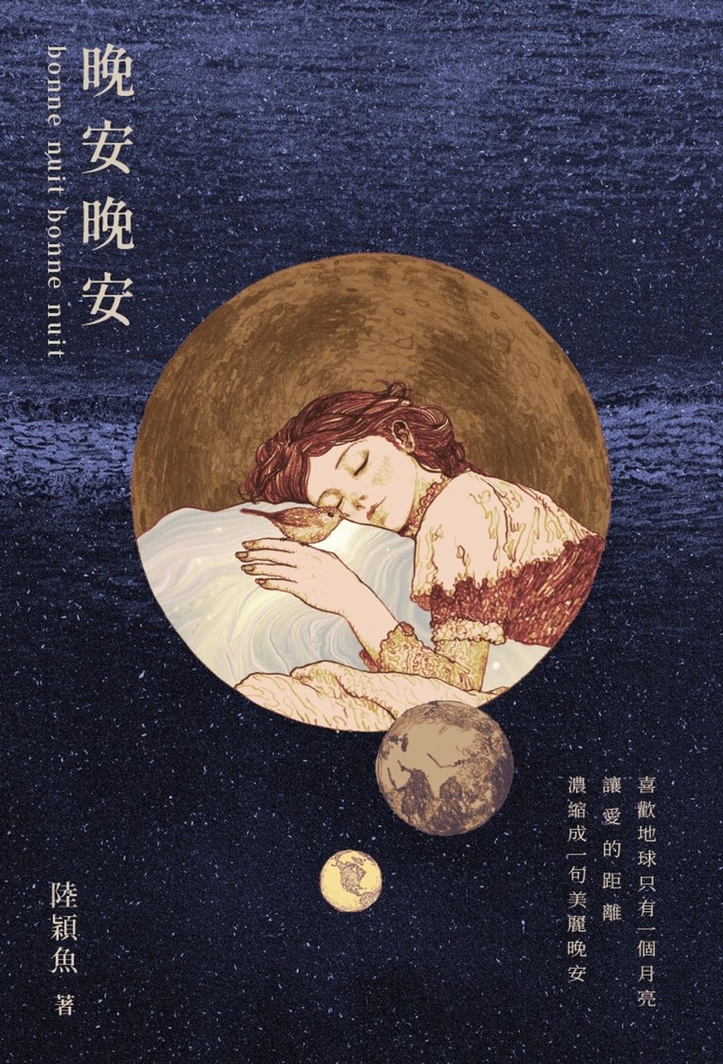 晚安晚安：十年一夢