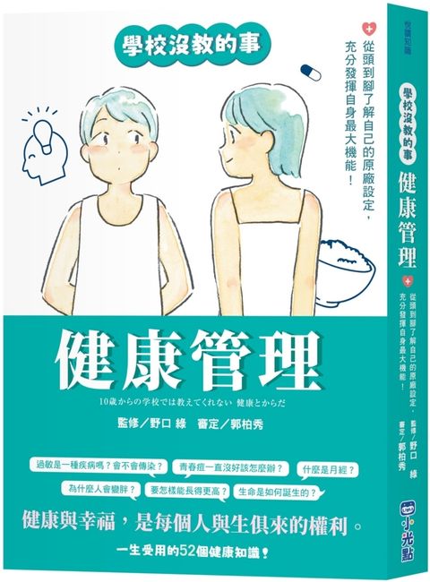 【學校沒教的事】健康管理