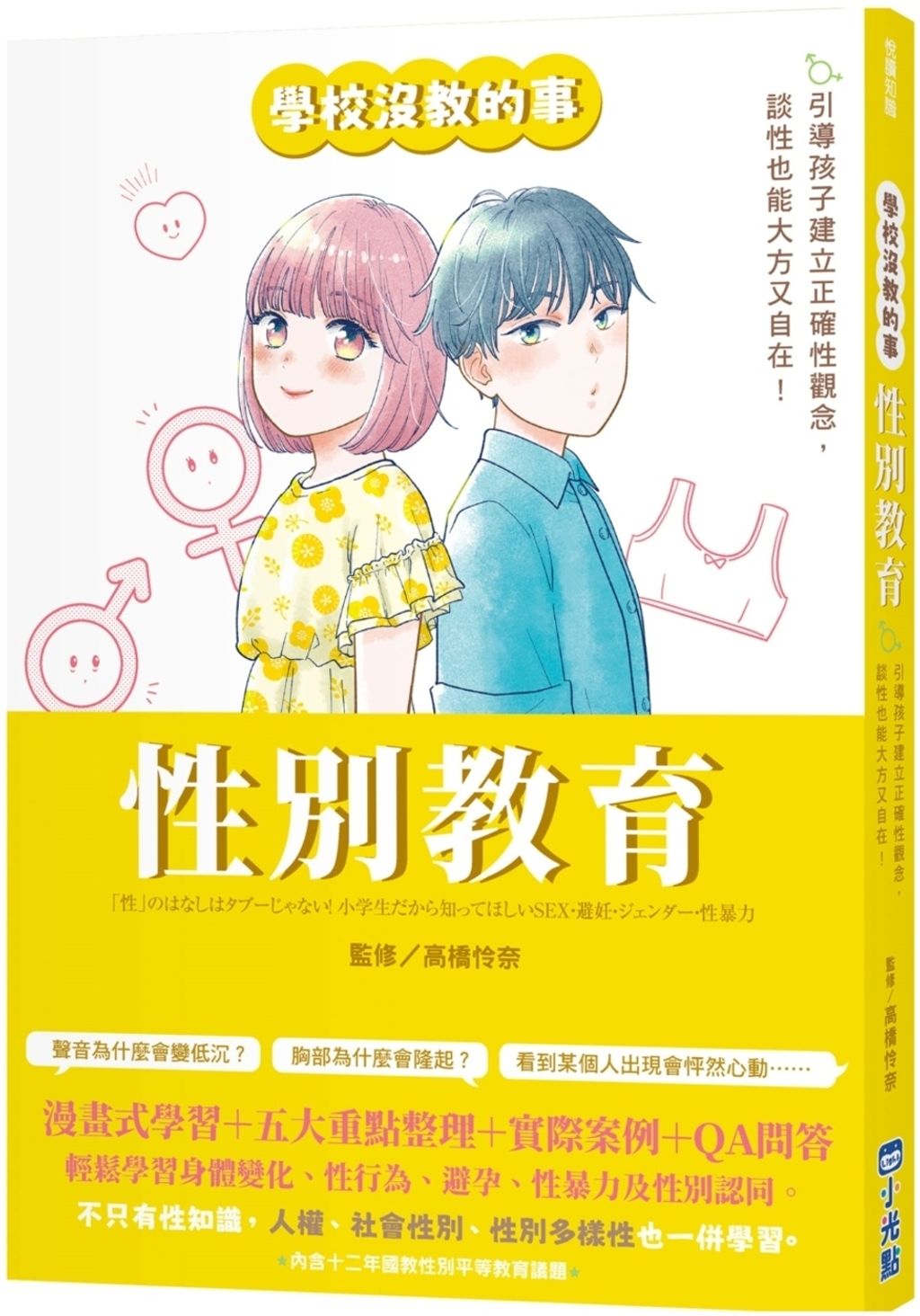 【學校沒教的事】性別教育
