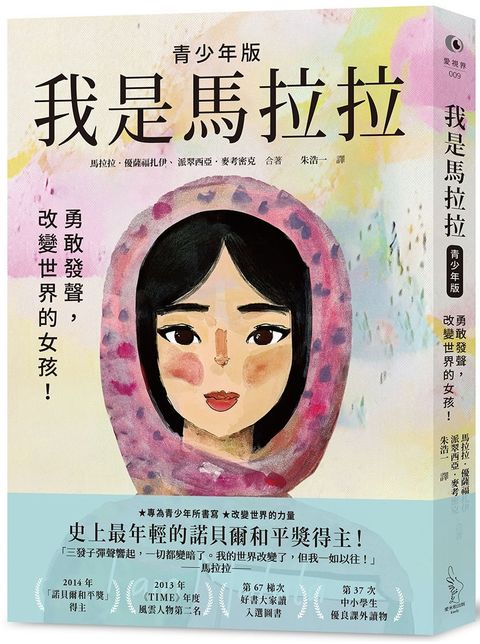 我是馬拉拉（青少年版）2