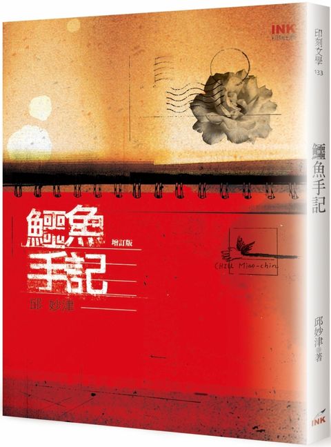 鱷魚手記 （增訂版）