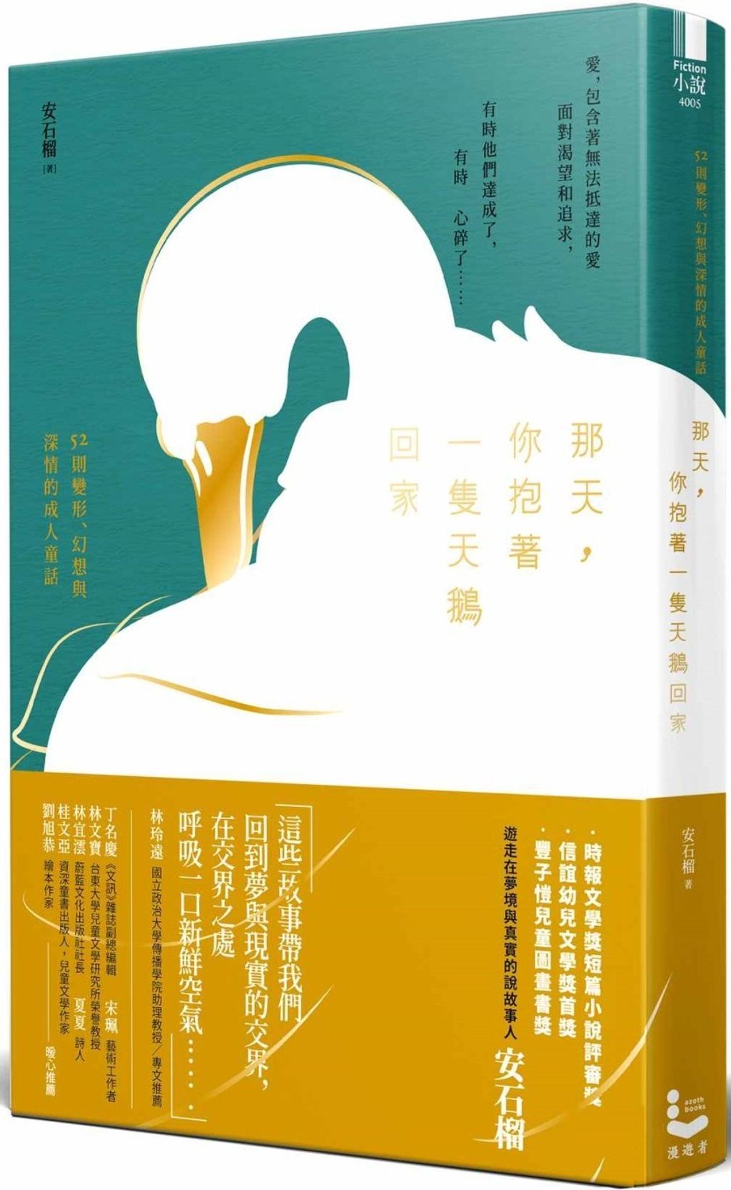 那天,你抱著一隻天鵝回家:52則變形、幻想與深情的成人童話.jpg