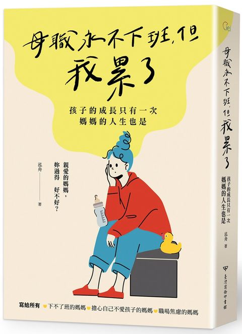 母職永不下班，但我累了