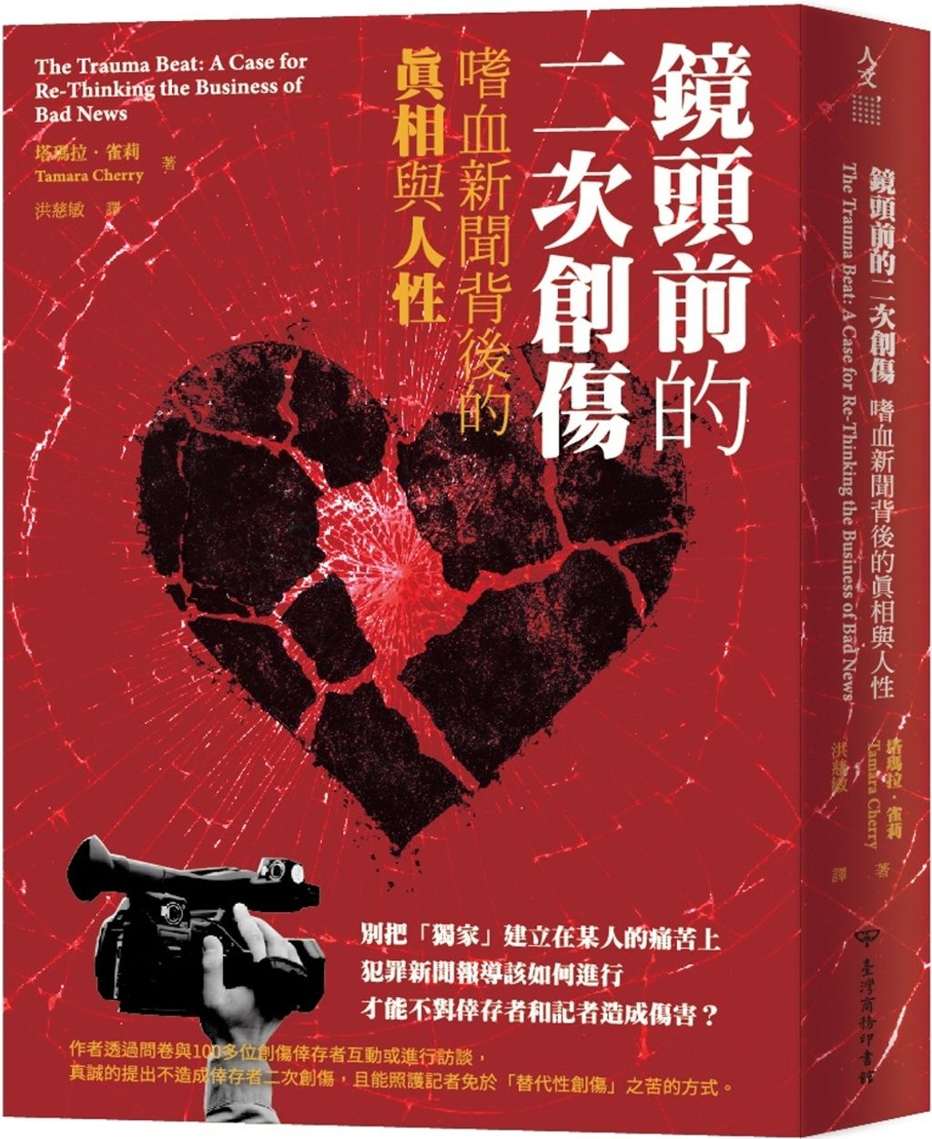 鏡頭前的二次創傷