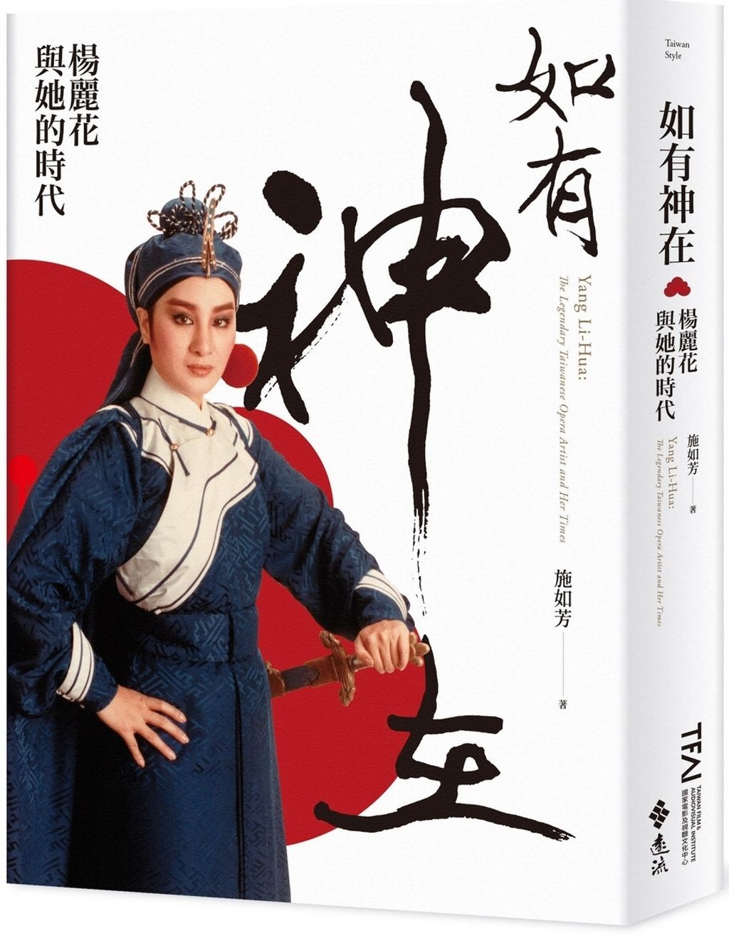 如有神在：楊麗花與她的時代