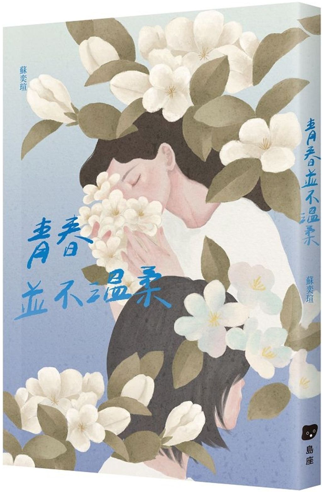 青春並不溫柔