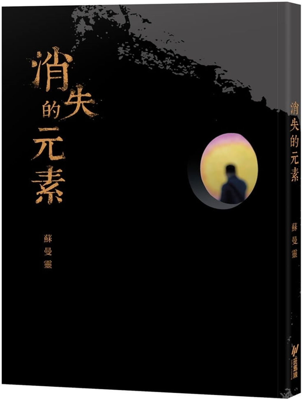 消失的元素