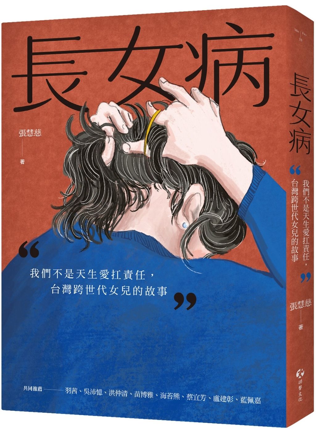 長女病