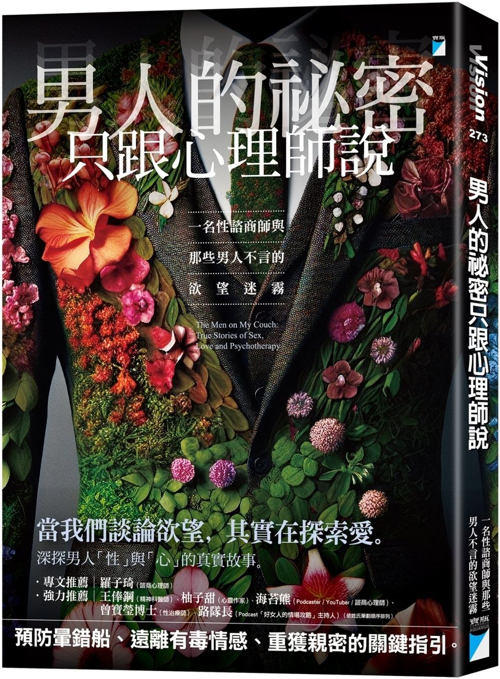 男人的祕密只跟心理師說