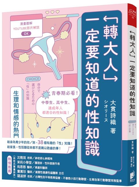 「轉大人」一定要知道的性知識