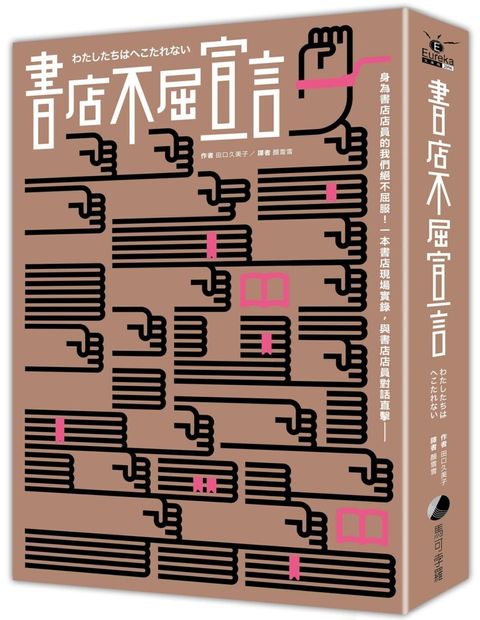 書店不屈宣言二版