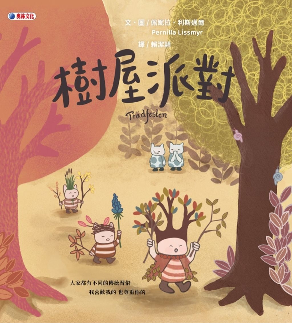 樹屋派對