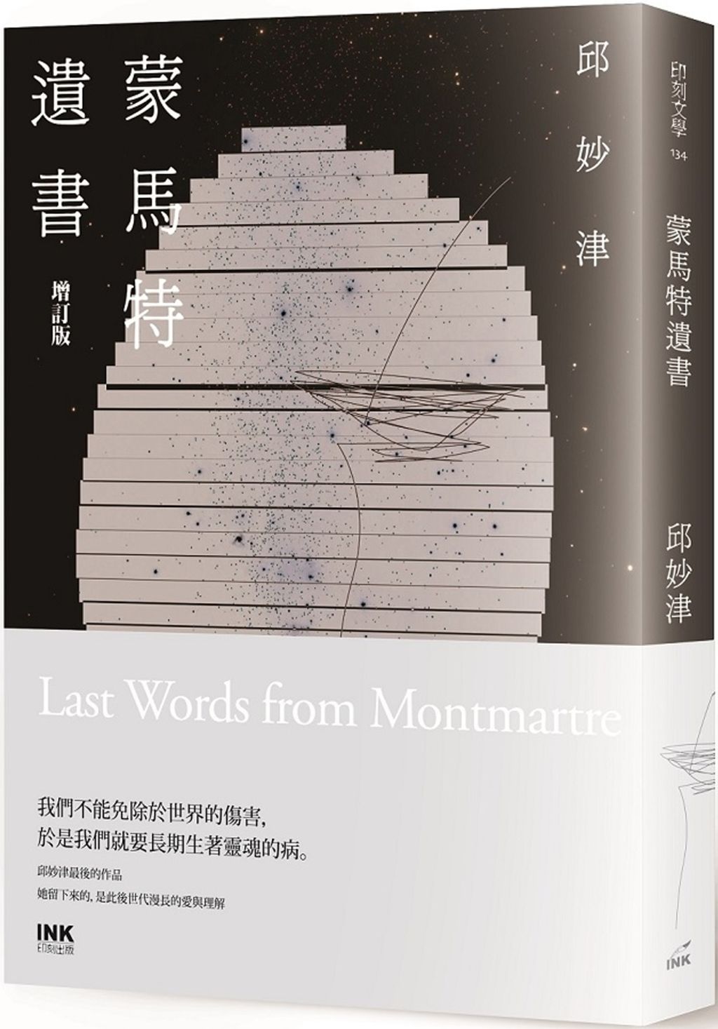 蒙馬特遺書(增訂版)