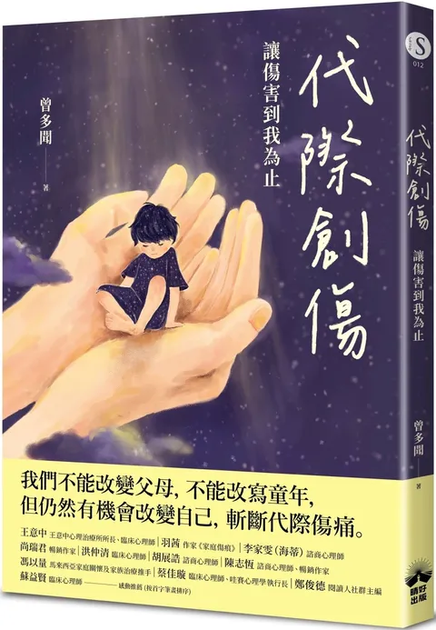 代際創傷：讓傷害到我為止