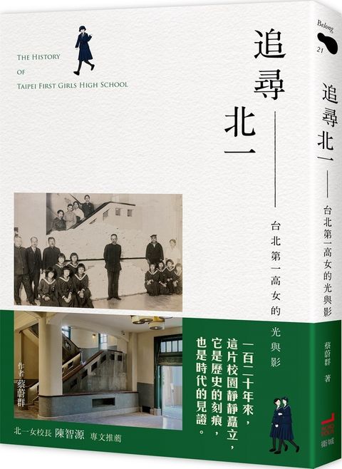 追尋北一：台北第一高女的光與影