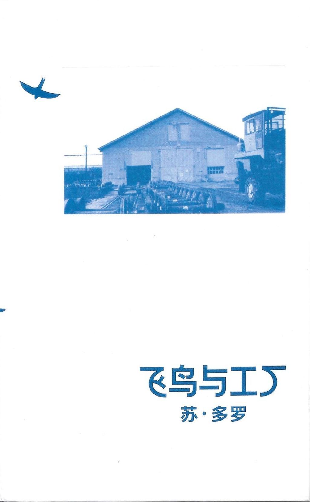 飛鳥與工廠