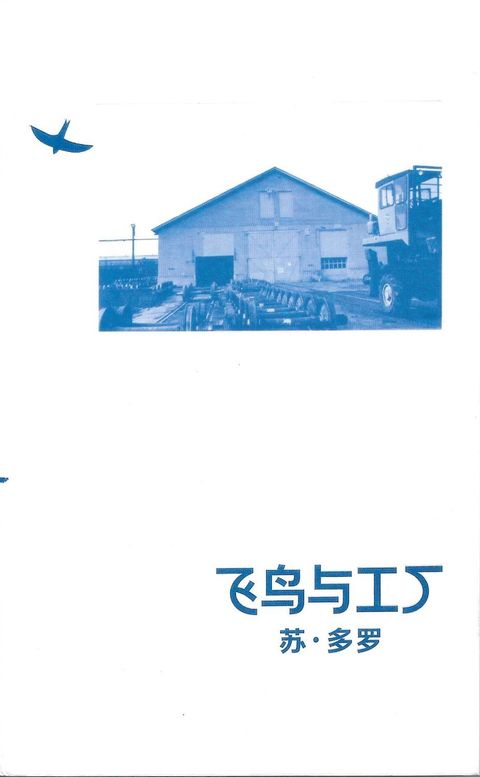 飛鳥與工廠