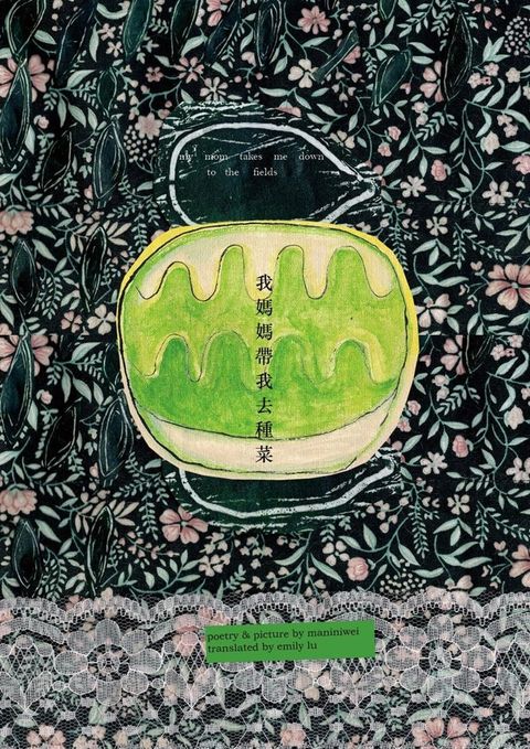 我媽媽帶我去種菜