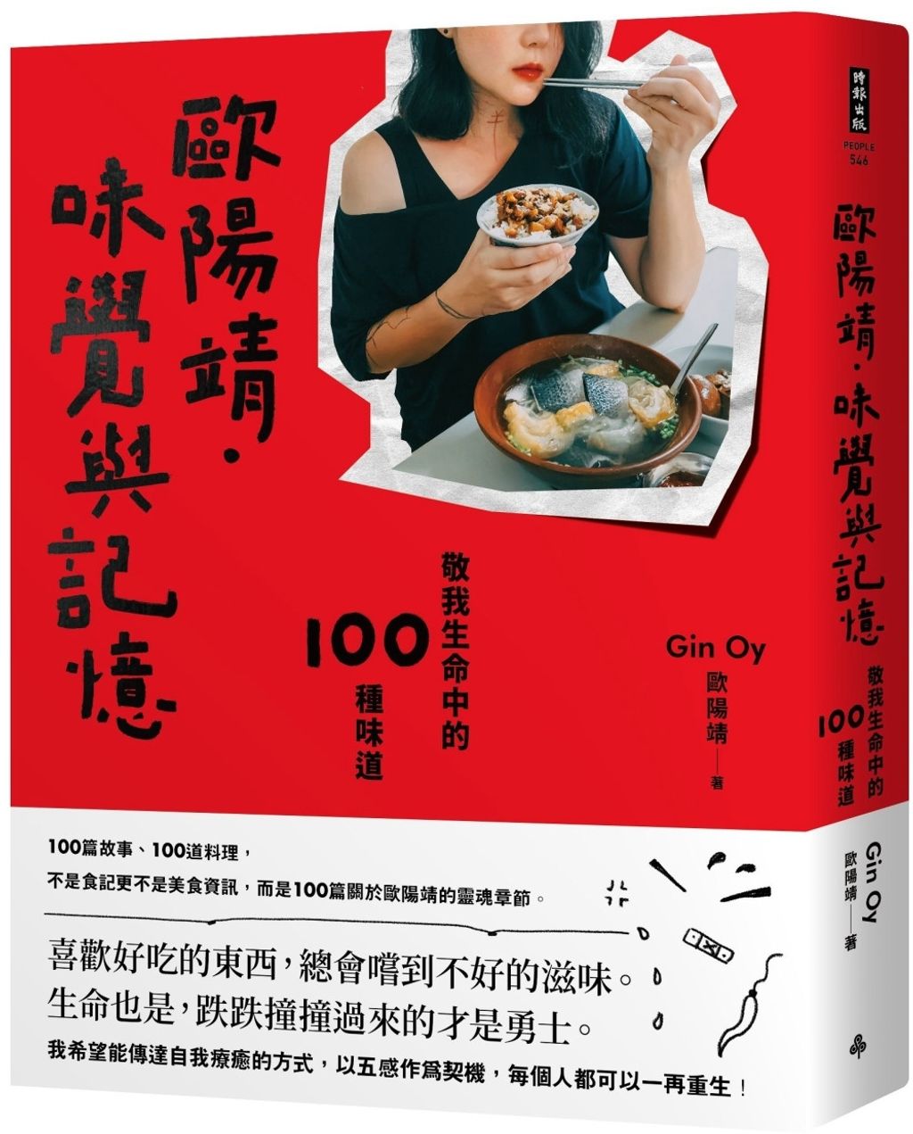 歐陽靖.味覺與記憶