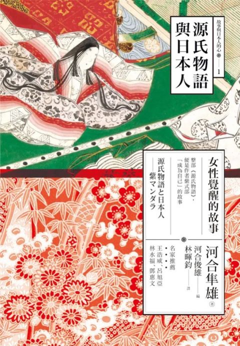 源氏物語與日本人：女性覺醒的故事