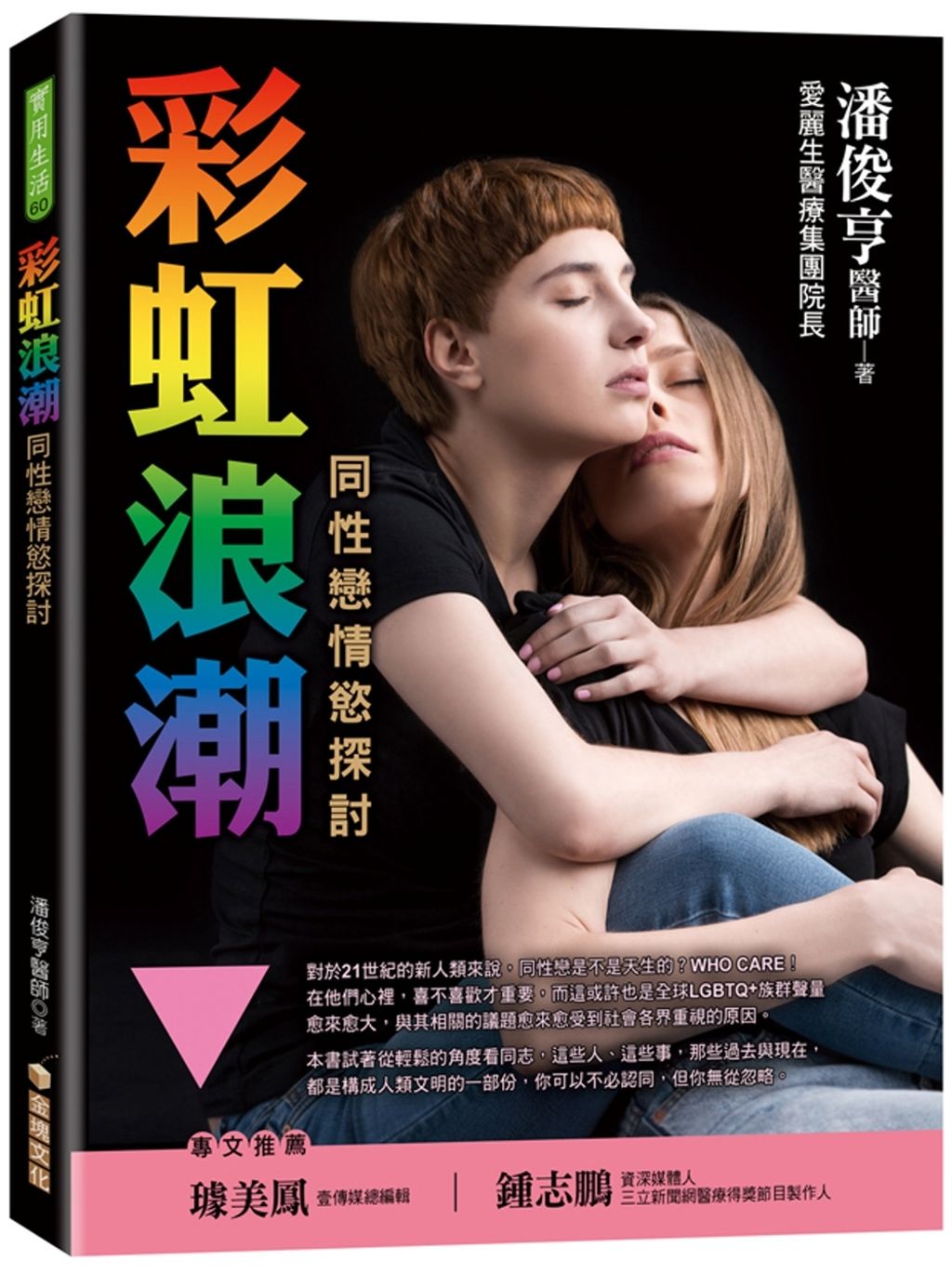 彩虹浪潮:同性戀情慾探討