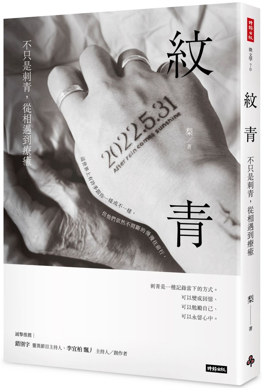 紋青:不只是刺青,從相遇到療癒
