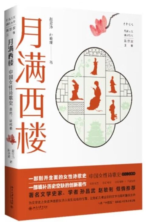 月滿西樓：中國女性詩歌史