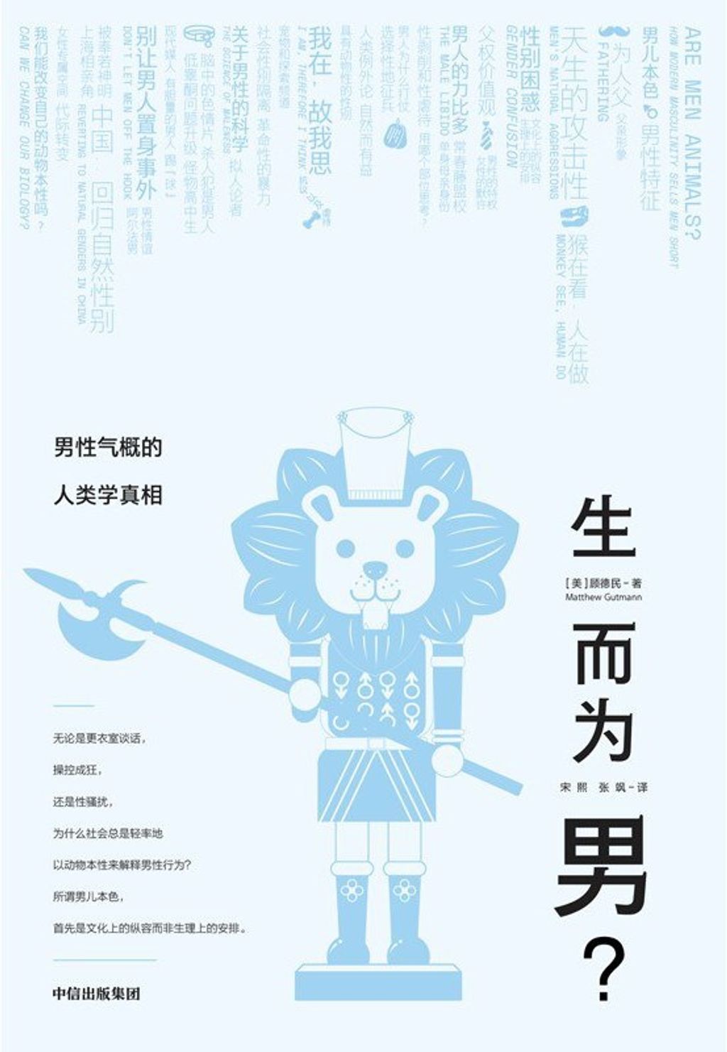 生而為男?